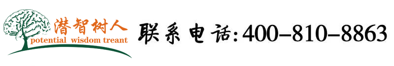 日人操逼北京潜智树人教育咨询有限公司